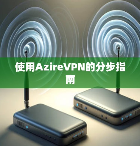 使用AzireVPN的分步指南