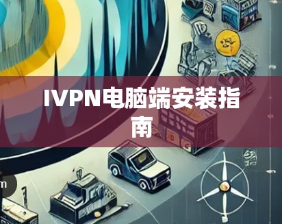 IVPN电脑端安装指南