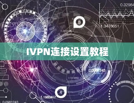 IVPN连接设置教程