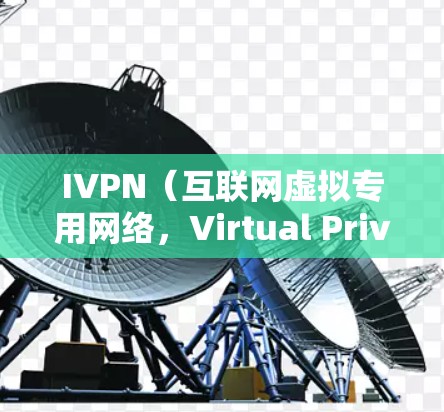 IVPN（互联网虚拟专用网络，Virtual Private Network）速度测试是指通过测试工具或方法，评估使用VPN服务时的网络连接速度和性能。以下是一些关于IVPN速度测试的详细信息和建议
