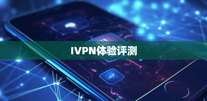 IVPN体验评测