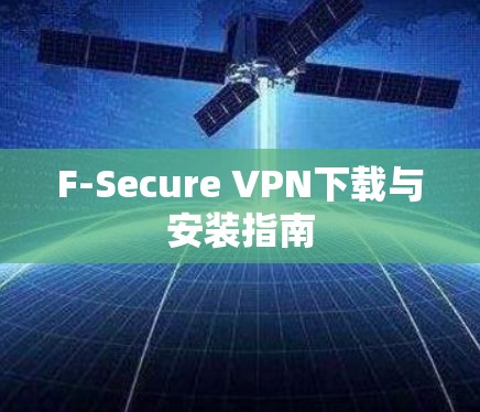 F-Secure VPN下载与安装指南