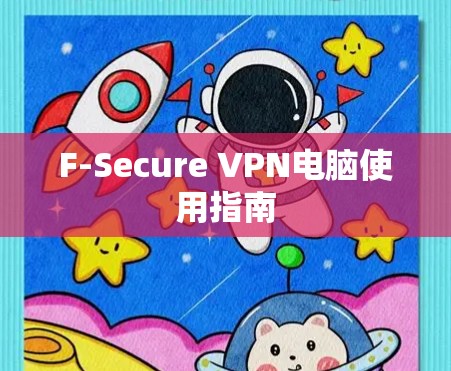 F-Secure VPN电脑使用指南