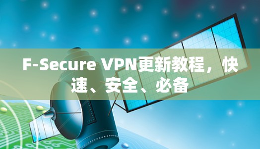 F-Secure VPN更新教程，快速、安全、必备