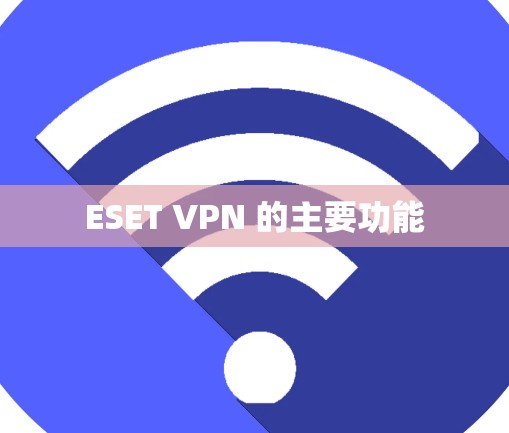 ESET VPN 的主要功能
