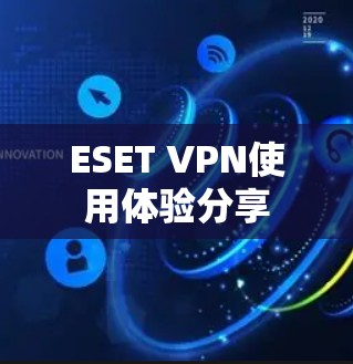 ESET VPN使用体验分享
