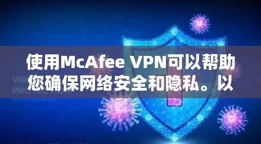 使用McAfee VPN可以帮助您确保网络安全和隐私。以下是详细的步骤指南