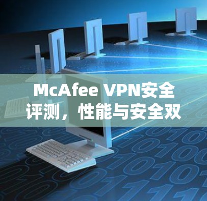 McAfee VPN安全评测，性能与安全双重考验