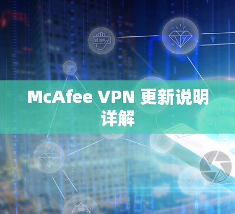 McAfee VPN 更新说明详解