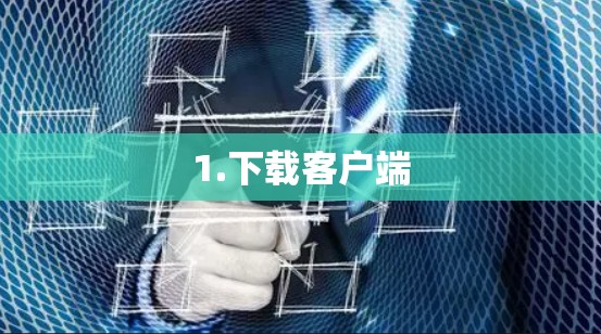 1.下载客户端