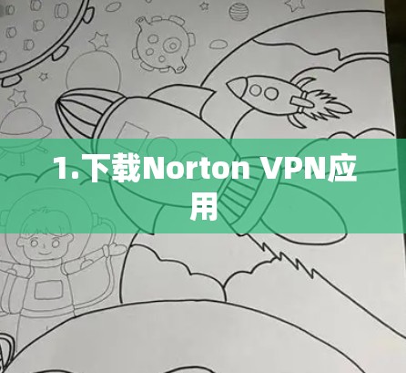 1.下载Norton VPN应用