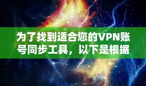 为了找到适合您的VPN账号同步工具，以下是根据您的需求整理出的解决方案