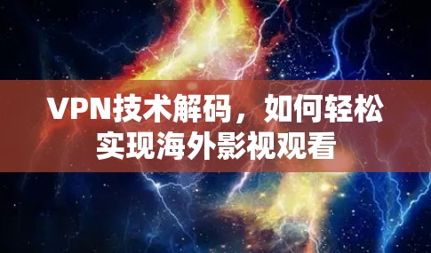 VPN技术解码，如何轻松实现海外影视观看