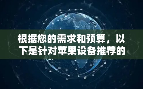 根据您的需求和预算，以下是针对苹果设备推荐的几款VPN软件
