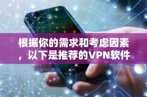 根据你的需求和考虑因素，以下是推荐的VPN软件