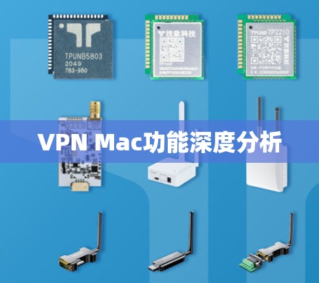 VPN Mac功能深度分析