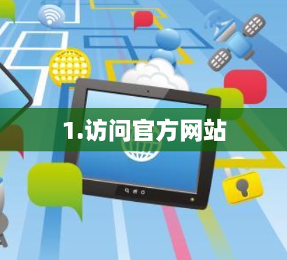 1.访问官方网站