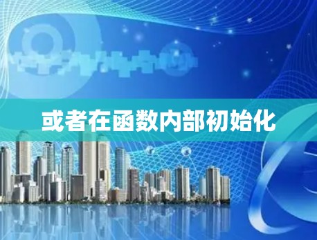或者在函数内部初始化