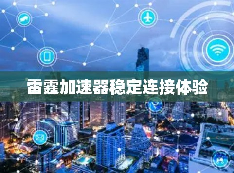 雷霆加速器稳定连接体验