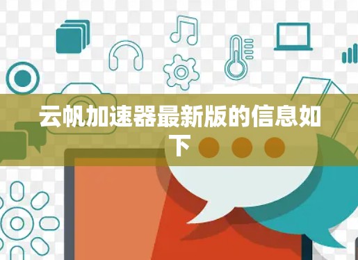 云帆加速器最新版的信息如下