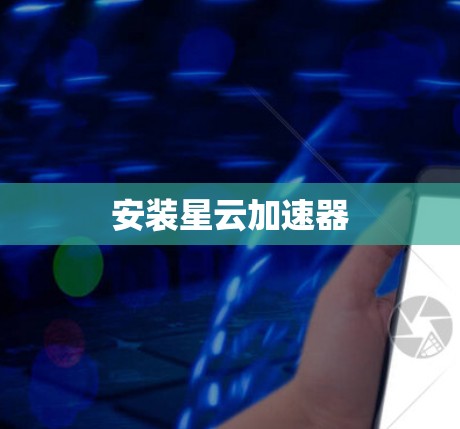 安装星云加速器