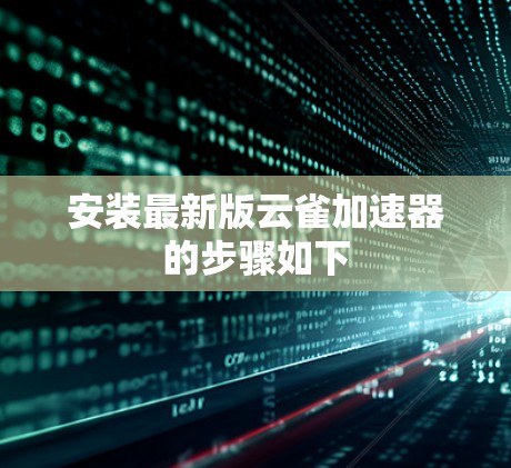 安装最新版云雀加速器的步骤如下