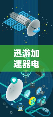 迅游加速器电脑版是一款功能强大的网络加速工具，旨在优化你的网络体验。以下是对该软件的详细分析和总结