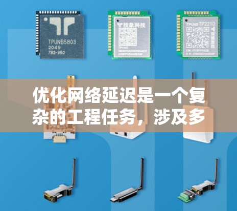 优化网络延迟是一个复杂的工程任务，涉及多个层面的调整和优化。以下是对网络延迟优化的详细分析和解决方案