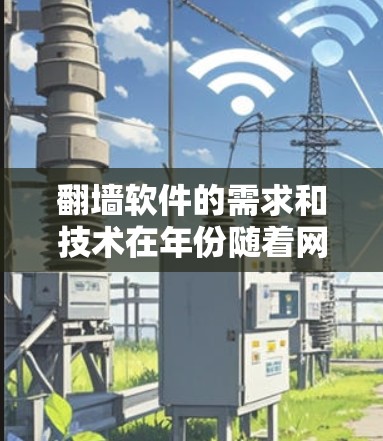 翻墙软件的需求和技术在年份随着网络环境和技术发展而不断变化。截至2023年，以下是一些常见的翻墙软件和工具，它们在2026年可能仍然具有较高的使用率或发展潜力