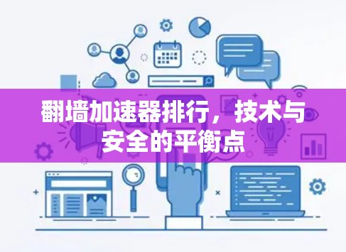 翻墙加速器排行，技术与安全的平衡点