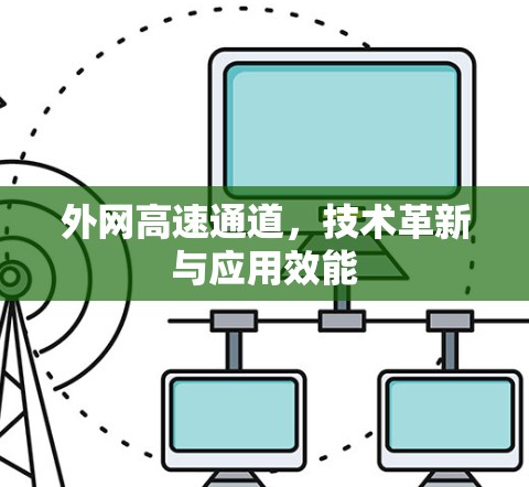外网高速通道，技术革新与应用效能