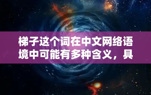梯子这个词在中文网络语境中可能有多种含义，具体使用方法也会因上下文而异。如果你指的是某个特定的应用程序或功能，请提供更多信息，以便我能更准确地指导你使用