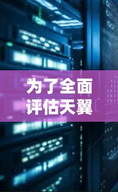 为了全面评估天翼加速器节点的性能并测试其测速结果，我们可以按照以下步骤进行
