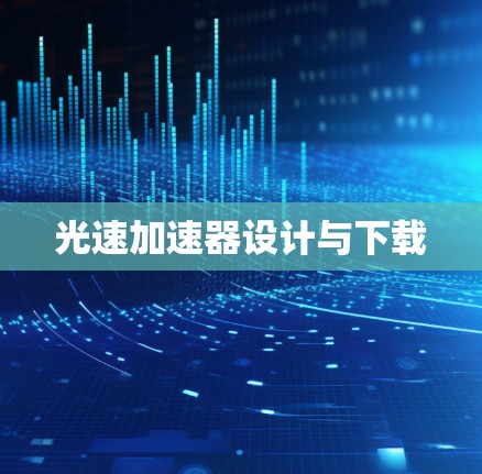 光速加速器设计与下载
