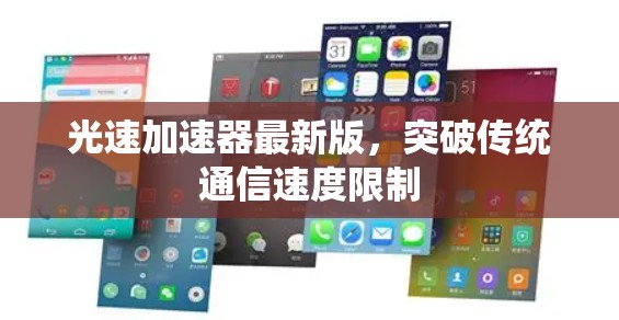 光速加速器最新版，突破传统通信速度限制
