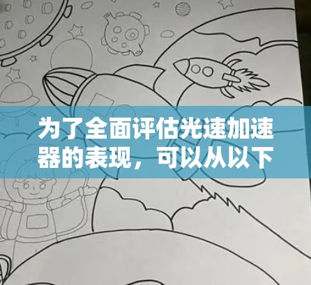 为了全面评估光速加速器的表现，可以从以下几个关键维度进行分析和比较