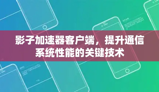 影子加速器客户端，提升通信系统性能的关键技术