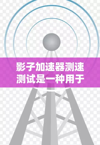 影子加速器测速测试是一种用于测量高速电子束速度的精确方法。以下是对这一测试过程的详细分析和步骤说明