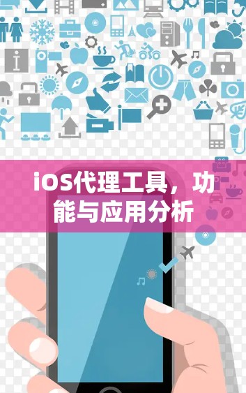 iOS代理工具，功能与应用分析