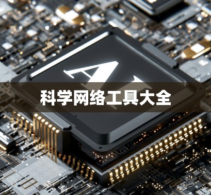 科学网络工具大全