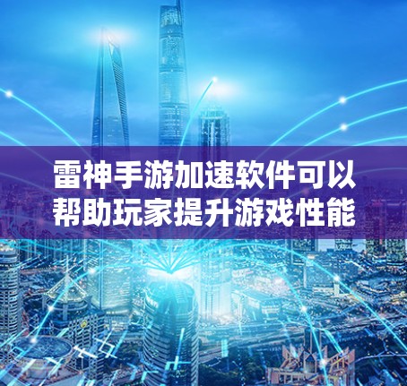 雷神手游加速软件可以帮助玩家提升游戏性能，提高帧率和加载速度。以下是使用这些软件的重要注意事项和步骤