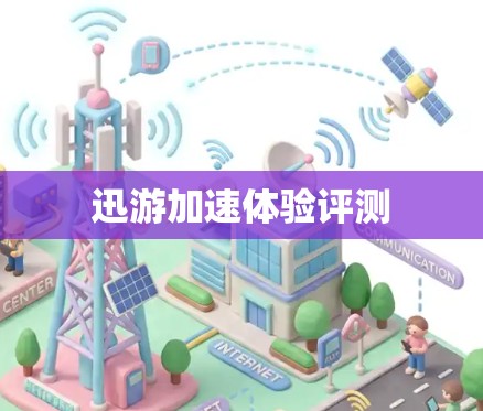 迅游加速体验评测