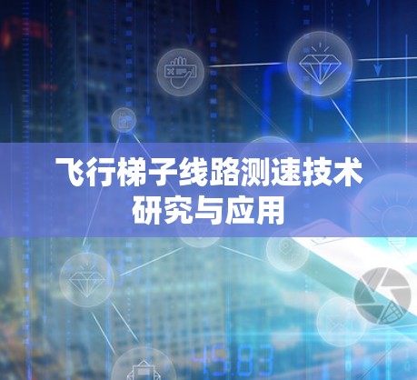 飞行梯子线路测速技术研究与应用