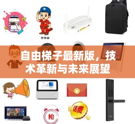 自由梯子最新版,技术革新与未来展望 自由梯子最新版,技术革新与未来展望