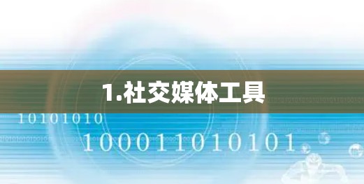 1.社交媒体工具