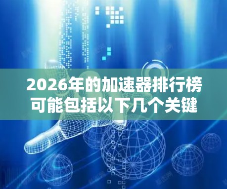 2026年的加速器排行榜可能包括以下几个关键项目，按能量和科学影响力排序