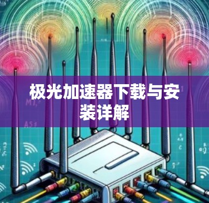 极光加速器下载与安装详解