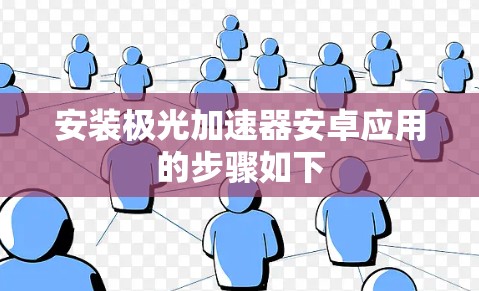 安装极光加速器安卓应用的步骤如下