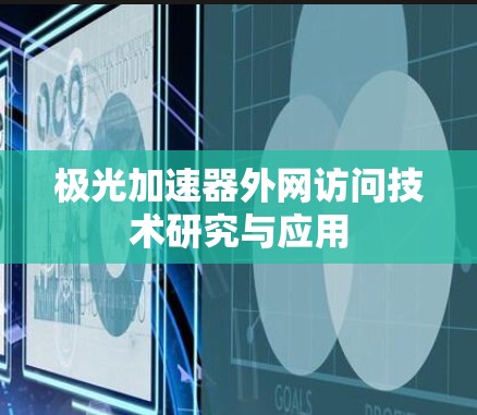 极光加速器外网访问技术研究与应用