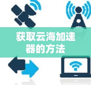 获取云海加速器的方法